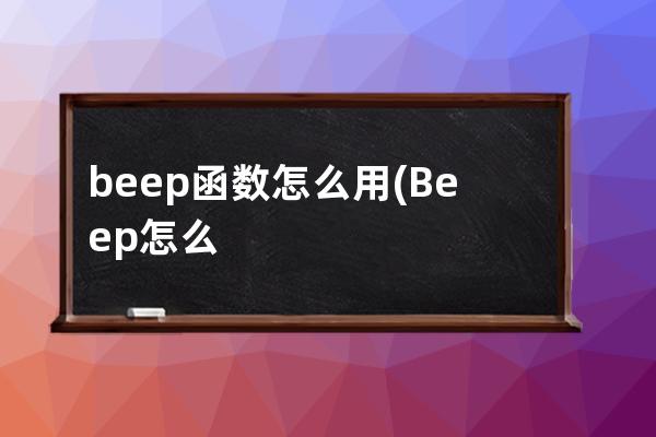 beep函数怎么用(Beep怎么读)