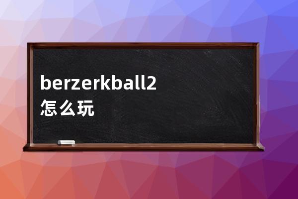 berzerkball2怎么玩