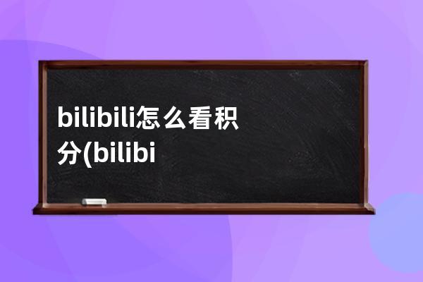 bilibili怎么看积分(bilibili怎么看港澳台)