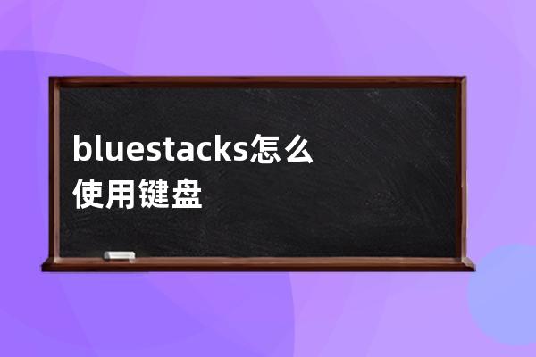 bluestacks怎么使用键盘