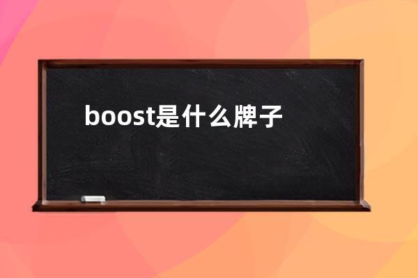boost是什么牌子