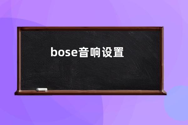 bose音响设置