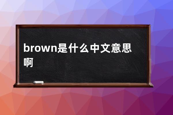 brown是什么中文意思啊