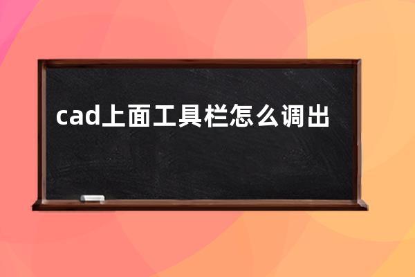 cad上面工具栏怎么调出来(CAd上面的工具栏怎么调出来)