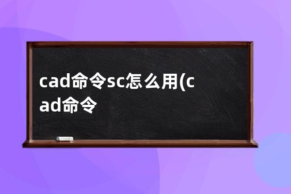 cad命令sc怎么用(cad命令图标)