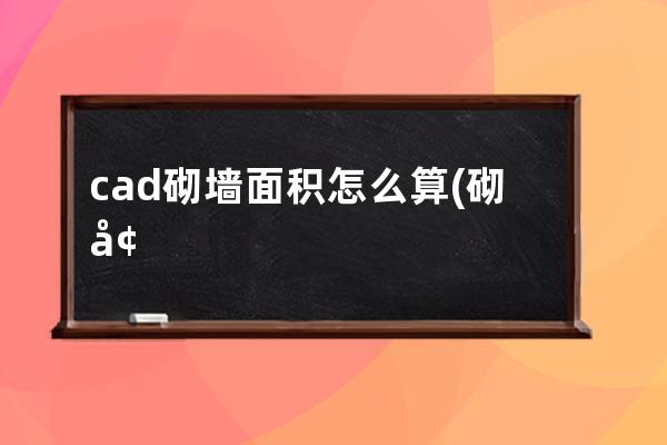 cad砌墙面积怎么算(砌墙cad怎么表示)