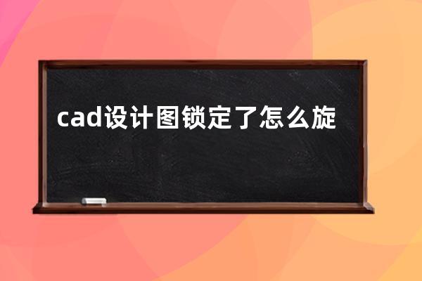 cad设计图锁定了怎么旋转