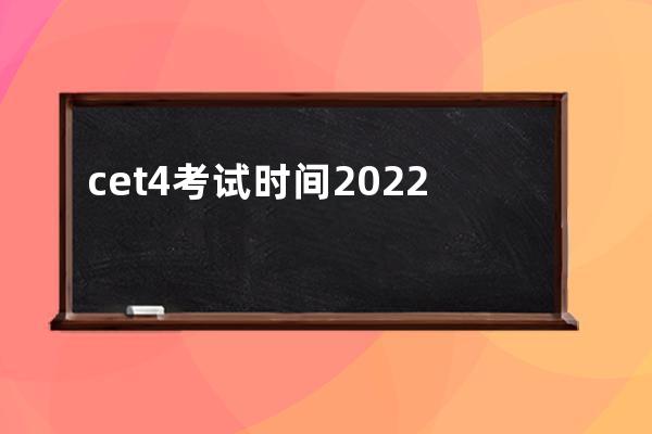 cet4考试时间2022