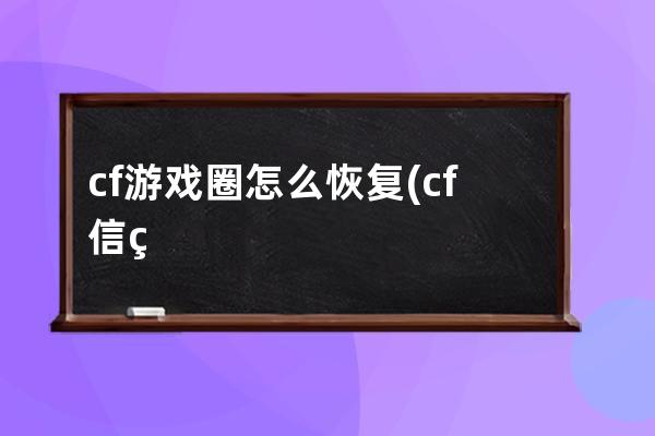 cf游戏圈怎么恢复(cf信用分怎么恢复)