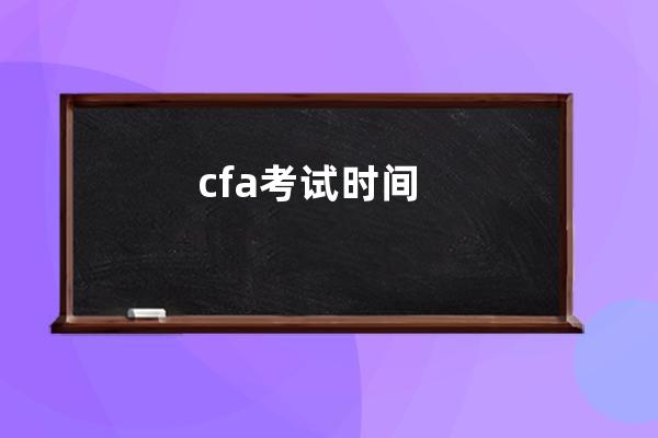 cfa考试时间