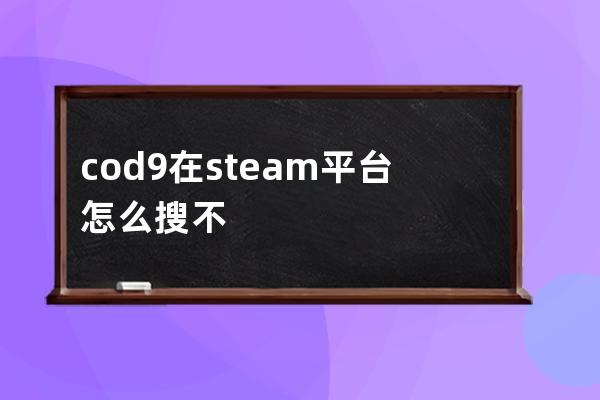 cod9在steam平台怎么搜不到