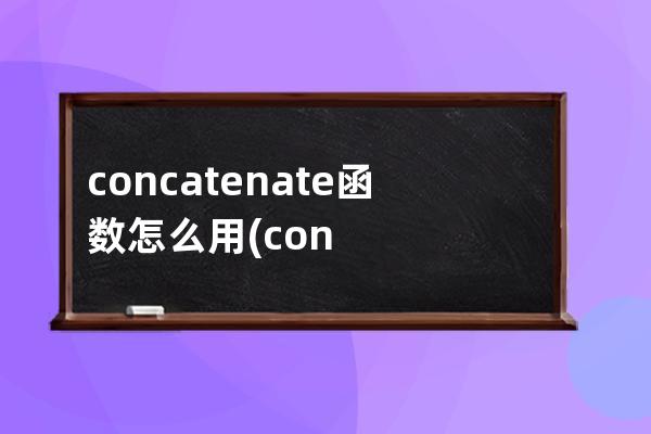 concatenate函数怎么用(concatenate函数怎么用百分比)