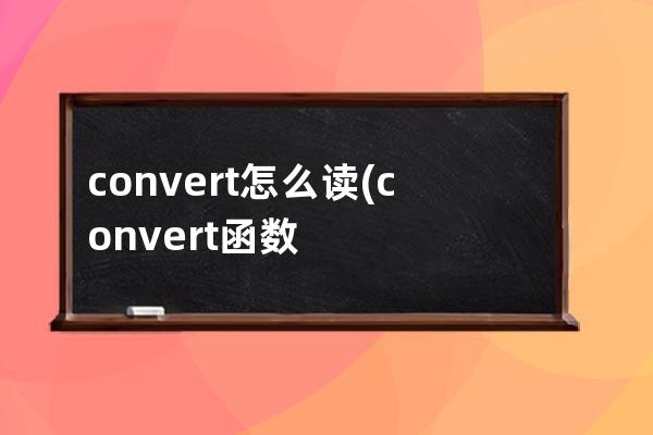 convert怎么读(convert函数怎么用)