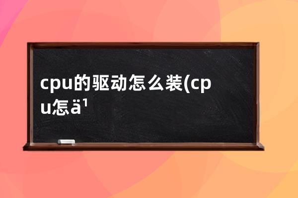 cpu的驱动怎么装(cpu怎么更新驱动)