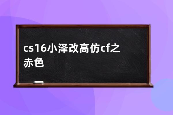 cs16小泽改高仿cf之赤色胸章怎么玩