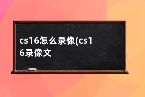 cs16怎么录像(cs16录像文件位置)