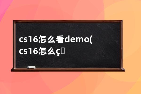 cs16怎么看demo(cs16怎么看帧数)