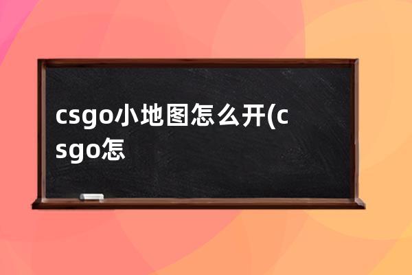 csgo小地图怎么开(csgo怎么开空地图)