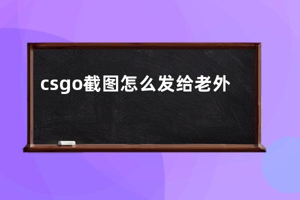 csgo截图怎么发给老外