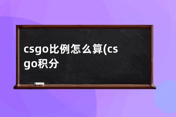 csgo比例怎么算(csgo积分怎么算)