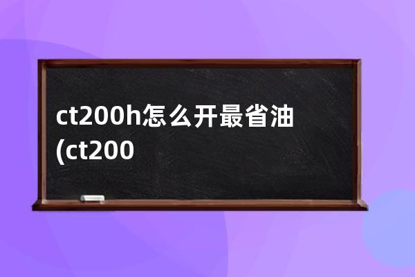 ct200h怎么开最省油(ct200h省油吗)