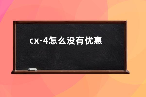 cx-4怎么没有优惠