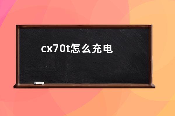 cx70t怎么充电