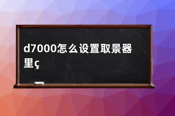 d7000怎么设置取景器里的对焦点