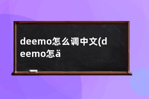 deemo怎么调中文(deemo怎么调速度)