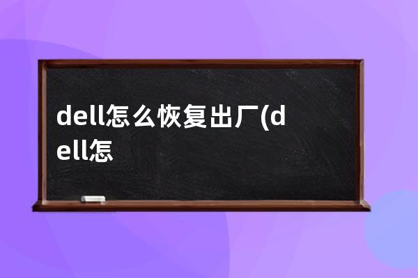 dell怎么恢复出厂(dell怎么恢复出厂设置)