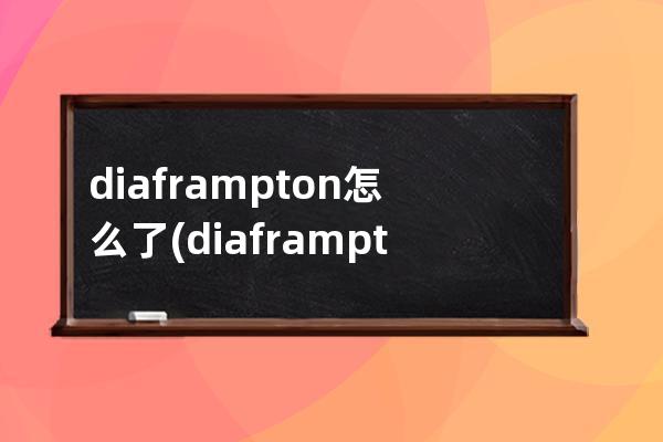 diaframpton怎么了(diaframpton经典歌)