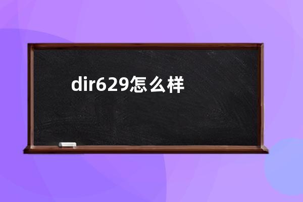 dir629怎么样