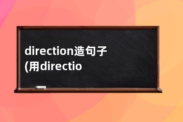direction造句子(用direction造句子简单)