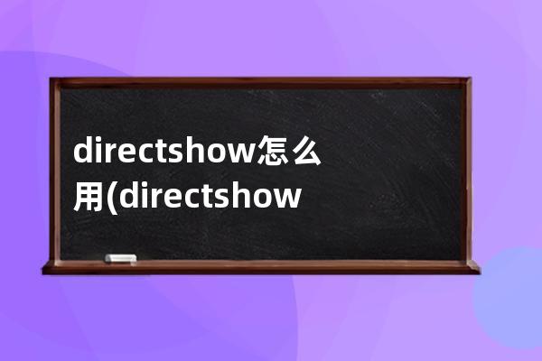 directshow怎么用(directshow下载)