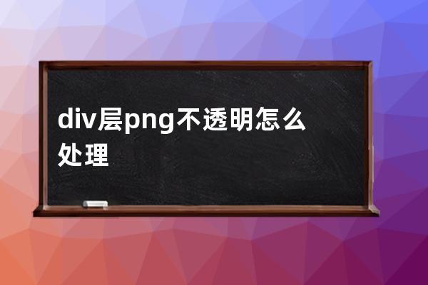 div层png不透明怎么处理