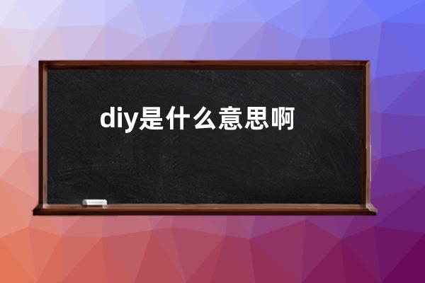 diy是什么意思啊