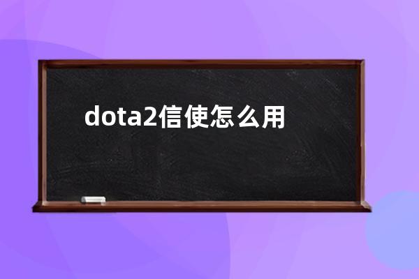 dota2信使怎么用