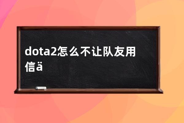 dota2怎么不让队友用信使