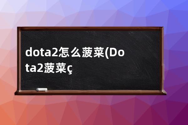 dota2怎么菠菜(Dota2菠菜竞猜网)