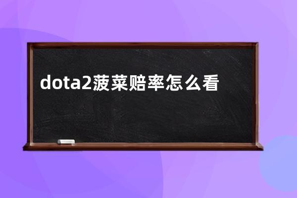 dota2菠菜赔率怎么看