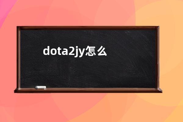 dota2jy怎么