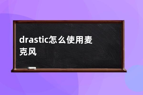 drastic怎么使用麦克风