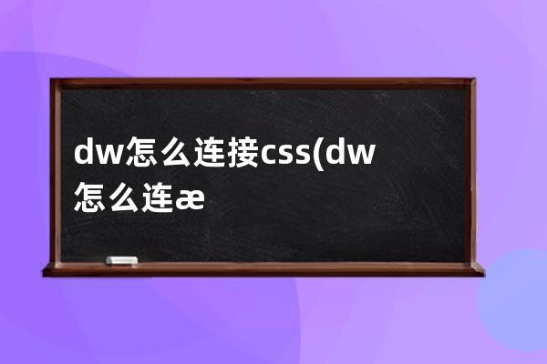 dw怎么连接css(dw怎么连接第二个页面)