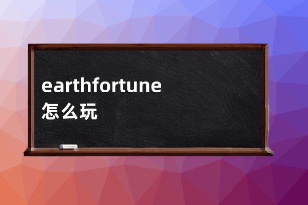 earthfortune怎么玩