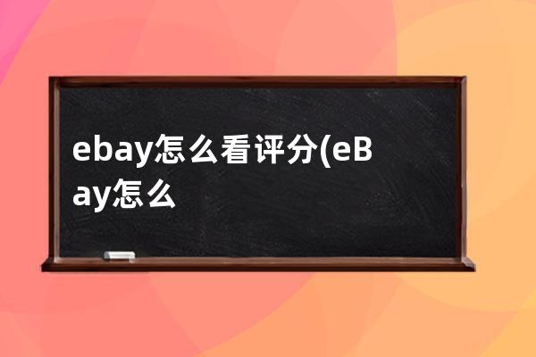 ebay怎么看评分(eBay怎么看卖家回信)