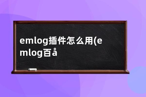 emlog插件怎么用(emlog百度推送插件)