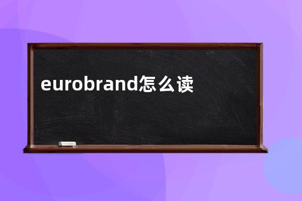 eurobrand怎么读