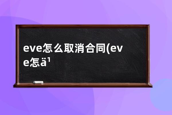 eve怎么取消合同(eve怎么取消避开的)