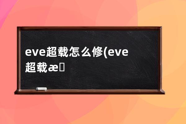 eve超载怎么修(eve超载损坏怎么修)