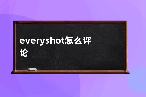 everyshot怎么评论